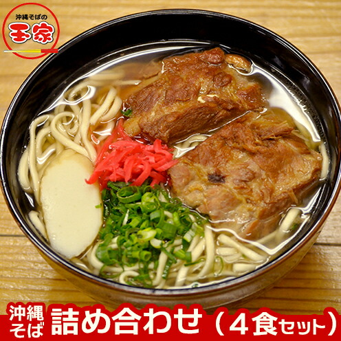 【ふるさと納税】玉家の沖縄そば詰め合わせ（４食セット）- 沖縄そば ソーキそば 三枚肉そば ミックス 生・跟 ソーキ テビチ 玉家 沖縄そば王 受賞 人気 そば 詰め合わせ ご当地グルメ 郷土料理 沖縄県 八重瀬町