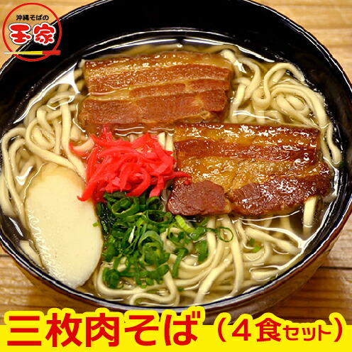 【ふるさと納税】玉家の三枚肉そば（4食セット）- 沖縄そば 生・跟 三枚肉 玉家 沖縄そば王 受賞 人気 そば ご当地グルメ 郷土料理 沖縄県 八重瀬町