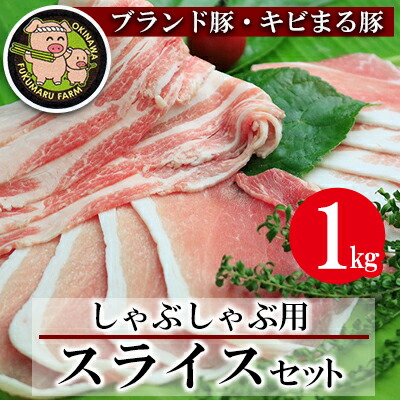 【ふるさと納税】【沖縄のブランド豚・キビまる豚】しゃぶしゃぶ用スライスセット(1kg）- 豚肉 小分け 200gずつ 豚バラ ウデ モモ 豚しゃぶ 人気 部位 詰め合わせ セット おすすめ 人気 沖縄 ブランド豚 おすすめ 沖縄県 八重瀬町