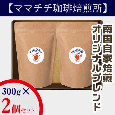 【ふるさと納税】【ママチチ珈琲焙煎所】南国自家焙煎　オリジナルブレンド300g2個セット - コーヒー 豆 珈琲 オリジナル ブレンド 600g 焙煎 自家焙煎 300g 2個セット 人気 おすすめ ブレンドコーヒー 沖縄県 八重瀬町【価格改定】