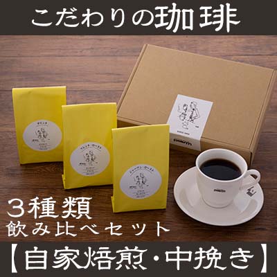 【ふるさと納税】【自家焙煎：中挽き粉】こだわりの珈琲飲み比べセット（3種類）- コーヒー 豆 粉 中挽き 焙煎 450g 珈琲 飲みやすい コーヒー豆 コーヒーセット 人気 沖縄県 八重瀬町