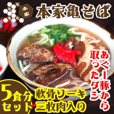 【ふるさと納税】あぐー豚から取ったダシ 本家亀そば　5食分セット - 沖縄そば ソーキそば 三枚肉そば とろとろ軟骨ソーキ 生・跟 ソーキ 鰹だし ブレンドだし 人気 そば 詰め合わせ ご当地グルメ 郷土料理 沖縄県 八重瀬町