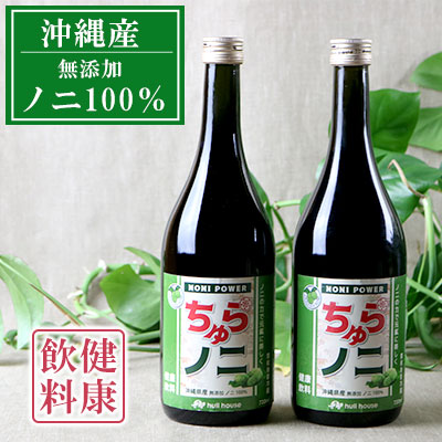 【ふるさと納税】「ちゅらノニ」720ml【2本セット】沖縄産健康飲料　ノニジュース！！ - 無添加 高濃度 無着色 高品質 国産 沖縄県産 ノニ100％ 熟成 健康ドリンク 沖縄県 八重瀬町