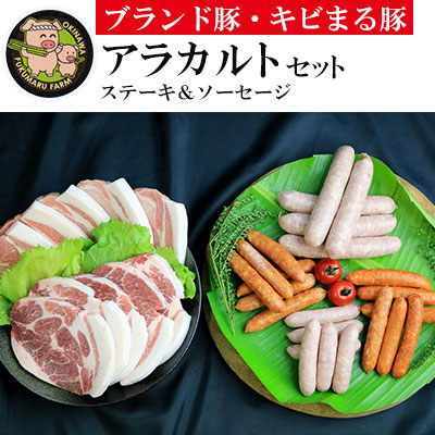 【ふるさと納税】【ブランド豚・キビまる豚】ステーキ＆ソーセージ　アラカルトセット - 豚肉 小分け 豚ロース ステーキ 肩ロース とんかつ ソーセージ 4種 詰め合わせ セット 総重量約2.27kg 人気 沖縄 ブランド豚 沖縄県 八重瀬町