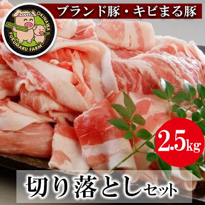 【ふるさと納税】【ブランド豚・キビまる豚】切り落とし　約2.5kg - 豚肉 小分け 500gずつ 部位混合 色々楽しめる 人気 しょうが焼き 肉じゃが 豚丼 豚キムチ 肉巻き アレンジ 色々 人気 ブランド豚 おすすめ 沖縄県 八重瀬町【価格改定】