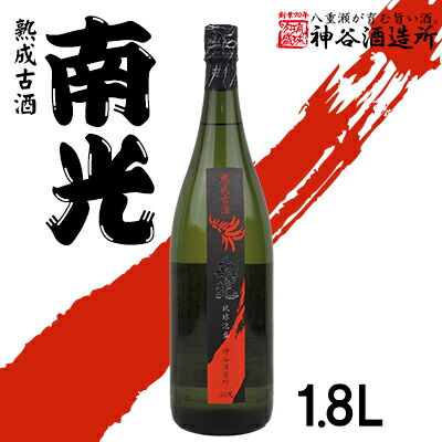 【ふるさと納税】価格改定【神谷酒造所】熟成古酒 南光40度1.8L(5年古酒)- 泡盛 古酒 5年以上 熟成 40度 1800ml 一升瓶 1本 香り 華やか 甘み 味わい 沖縄県 八重瀬町|沖縄県八重瀬町