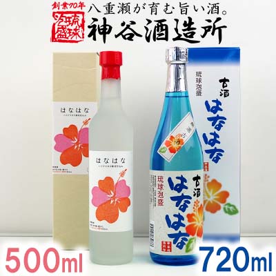 【ふるさと納税】価格改定【神谷酒造所】泡盛古酒「はなはな」25度・「はなはな」ハイビスカスＣ１４酵母仕込み27度 - 泡盛 古酒 低温発酵 味わい フルーティー 甘い 香り 500ml 720ml 各１本 ２本セット 沖縄県 八重瀬町