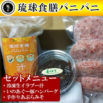 【ふるさと納税】【琉球食膳パニパニ】冷凍生イラブー汁・いのあぐー豚ハンバーグ・手作りあぶらみそセット - ご当地 ご当地グルメ 琉球王国 宮廷料理 郷土料理 滋養料理 ローカルテイスト ハンバーグ 豚肉 冷凍 油味噌 ごはんのお供 定食 沖縄料理 沖縄県 八重瀬町