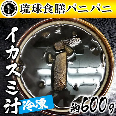 代引不可 琉球食膳パニパニ 冷凍イカスミ汁 約600g 沖縄県八重瀬町 気質アップ Www Vitamincompany It