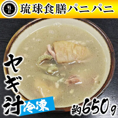 【ふるさと納税】【琉球食膳パニパニ】冷凍ヤギ汁（約650g）- ご当地 ご当地グルメ やぎ 山羊 郷土料理 くせ強 ローカルテイスト 沖縄料理 沖縄県 八重瀬町