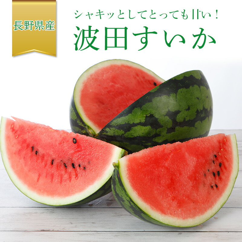 波田 すいか 2L～3Lサイズ 2玉 14～18kg入 贈答用 スイカ 西瓜 長野 松本 秀品 下原 地区 ※ ふるさと納税 下原すいか ではありません SSS