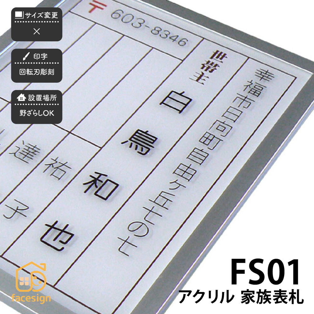 アートマーク 表札 おしゃれ 送料無料 送料無料 Fs01 アクリル アルミ 戸建 シンプル おしゃれ シンプル 表札 フェイスサイン表札 おすすめ Artmark 家族表札 Fs01 アートマーク 表札の通販専門店フェイスサイン