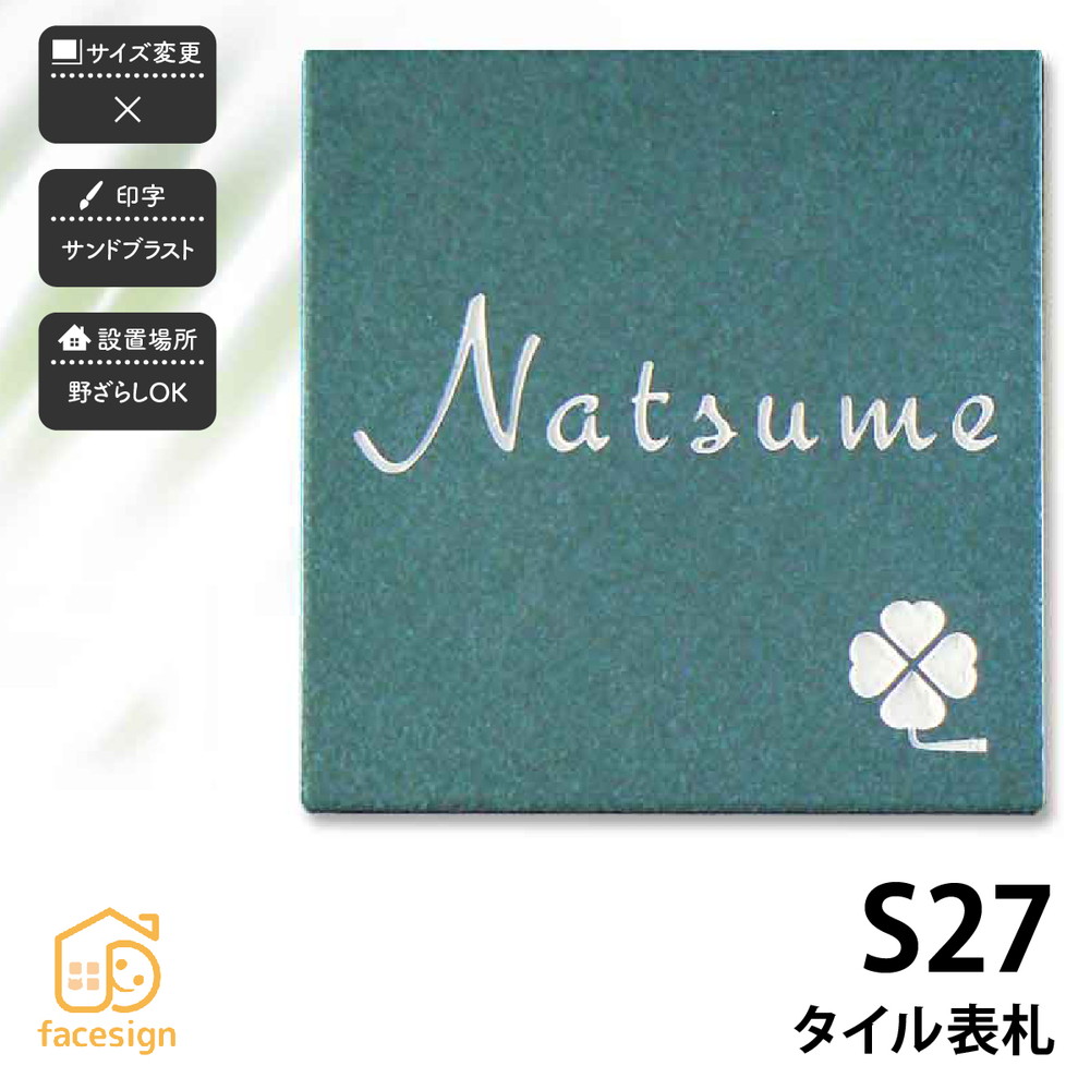 注文割引 表札 玄関 門用エクステリア おしゃれ フェイスサイン表札 おしゃれ セラミック アートマーク 送料無料 戸建 おすすめ 送料無料 北欧 表札 セラミック タイル ぬくもり Artmark S27 タイル表札 アートマーク 表札の通販専門店フェイスサイン