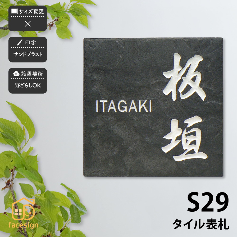 爆安プライス 表札 おしゃれ 送料無料 セラミックタイル 陶器 戸建 おすすめ 北欧 ぬくもり Artmark S29 タイル表札 アートマーク メール便なら送料無料 Www Trailconnections Com