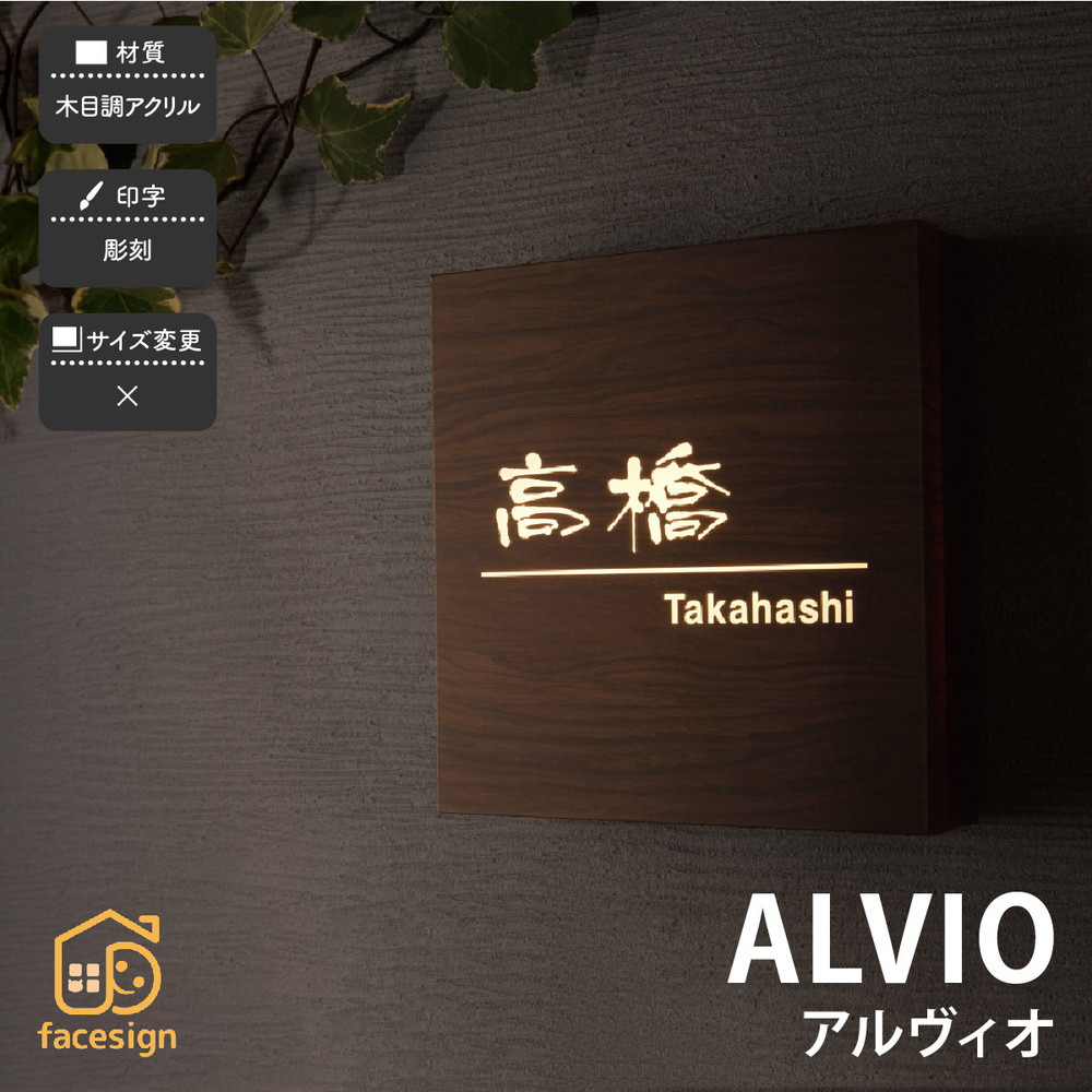福彫 表札 LED表札 木目調アクリル 戸建 モダン シック 大人っぽい 福彫 【ALVIO アルヴィオ】おしゃれ ネーム プレート オーダーメイド|フェイスサイン店