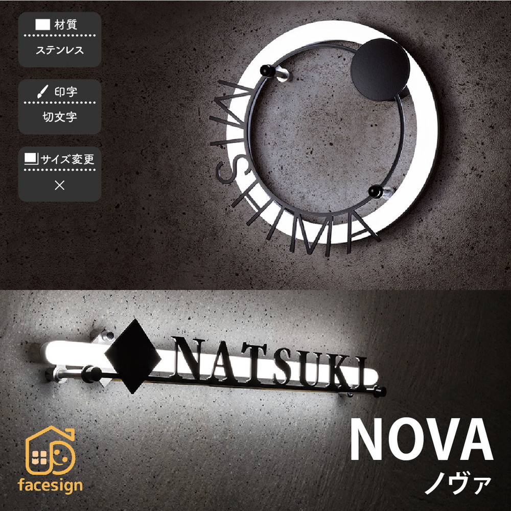 福彫 表札 LED表札 ステンレス 戸建 スタイリッシュ アーティスティック 個性的 福彫 【NOVA ノヴァ】おしゃれ ネーム プレート オーダーメイド