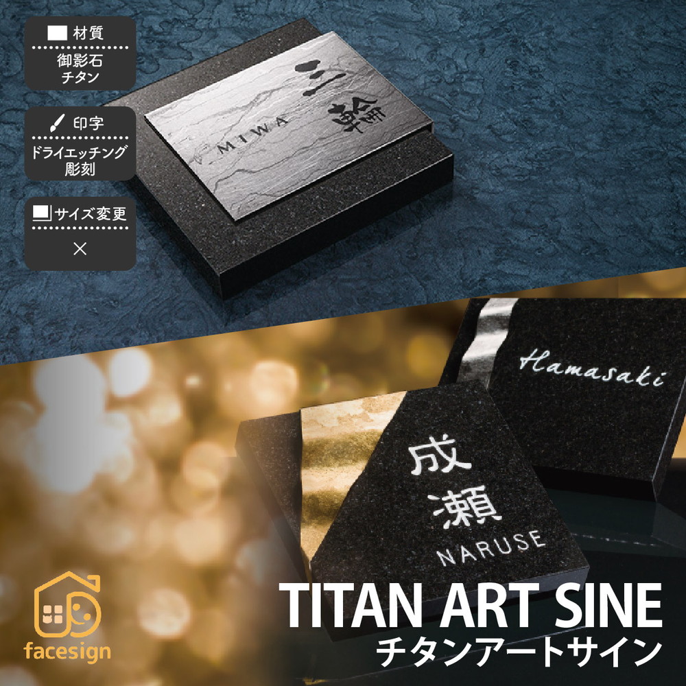福彫 表札 チタン ミカゲ石 御影石 戸建 和風 上品 かっこいい 福彫 TITAN ART SINE 【チタンアートサイン】おしゃれ ネーム プレート オーダーメイド|フェイスサイン店