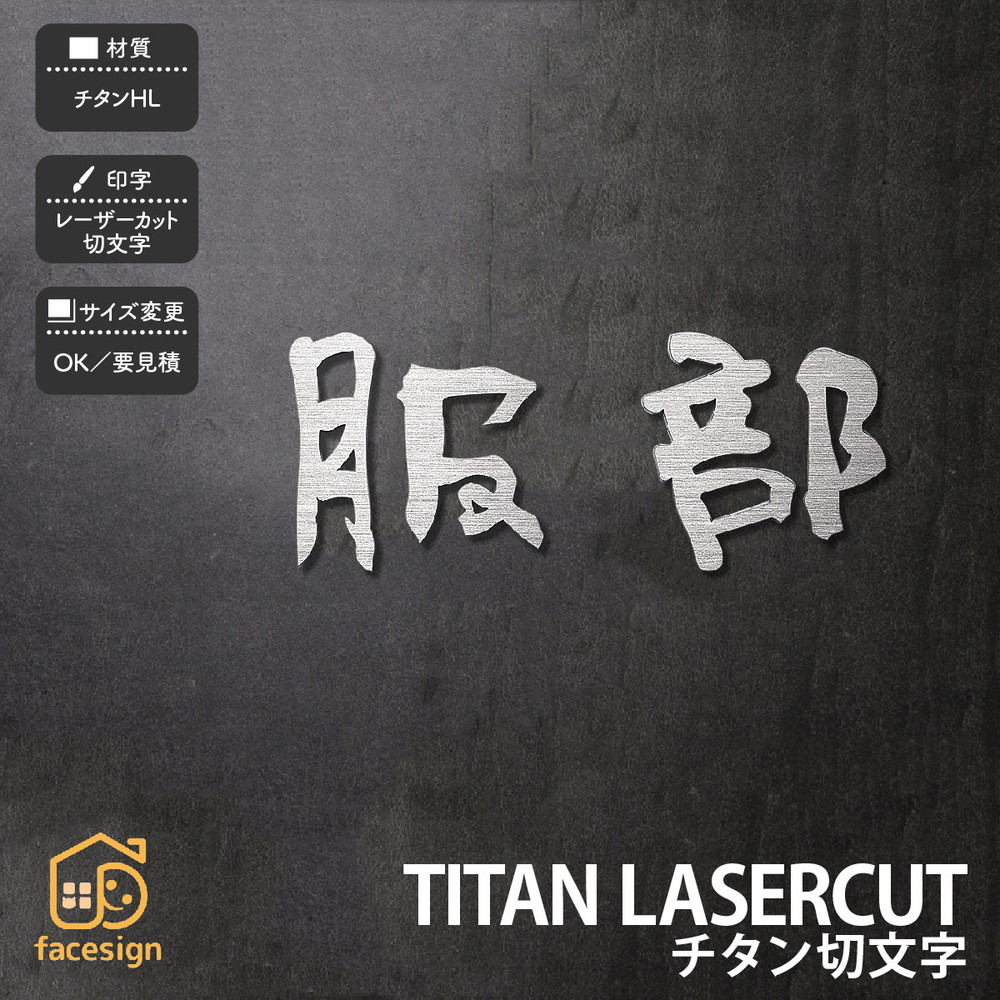 福彫 看板 チタン 戸建 分かりやすい 冷やりとした 一本調子 福彫 【TITAN LASERCUT チタン切文字記号】今めかしい 名まえ 一皿 購入注文お手伝いさん