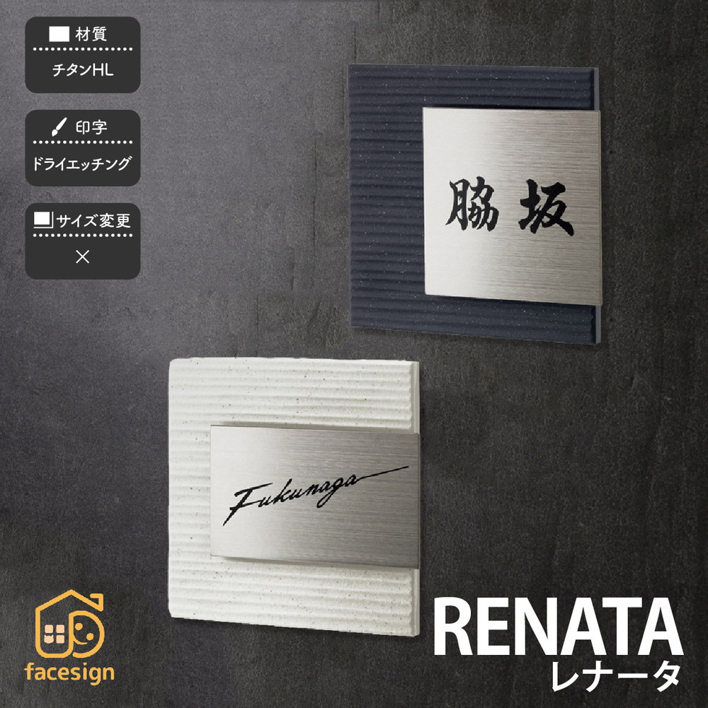 福彫 表札 チタン 戸建 おすすめ シンプル クール モノトーン 福彫 【RENATA レナータ】おしゃれ ネーム プレート オーダーメイド