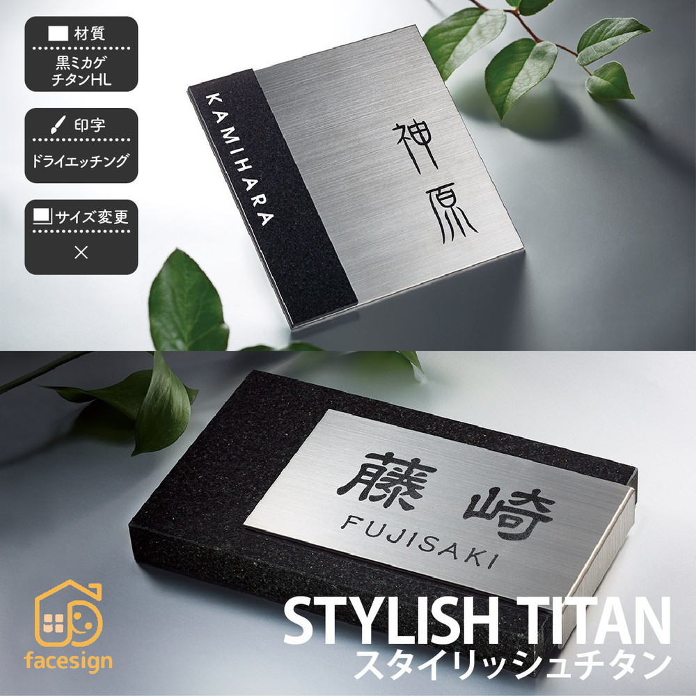 福彫 表札 チタン 御影石 戸建 シンプル クール モノトーン 福彫 STYLISH TITAN 【スタイリッシュチタン】おしゃれ ネーム プレート オーダーメイド|フェイスサイン店