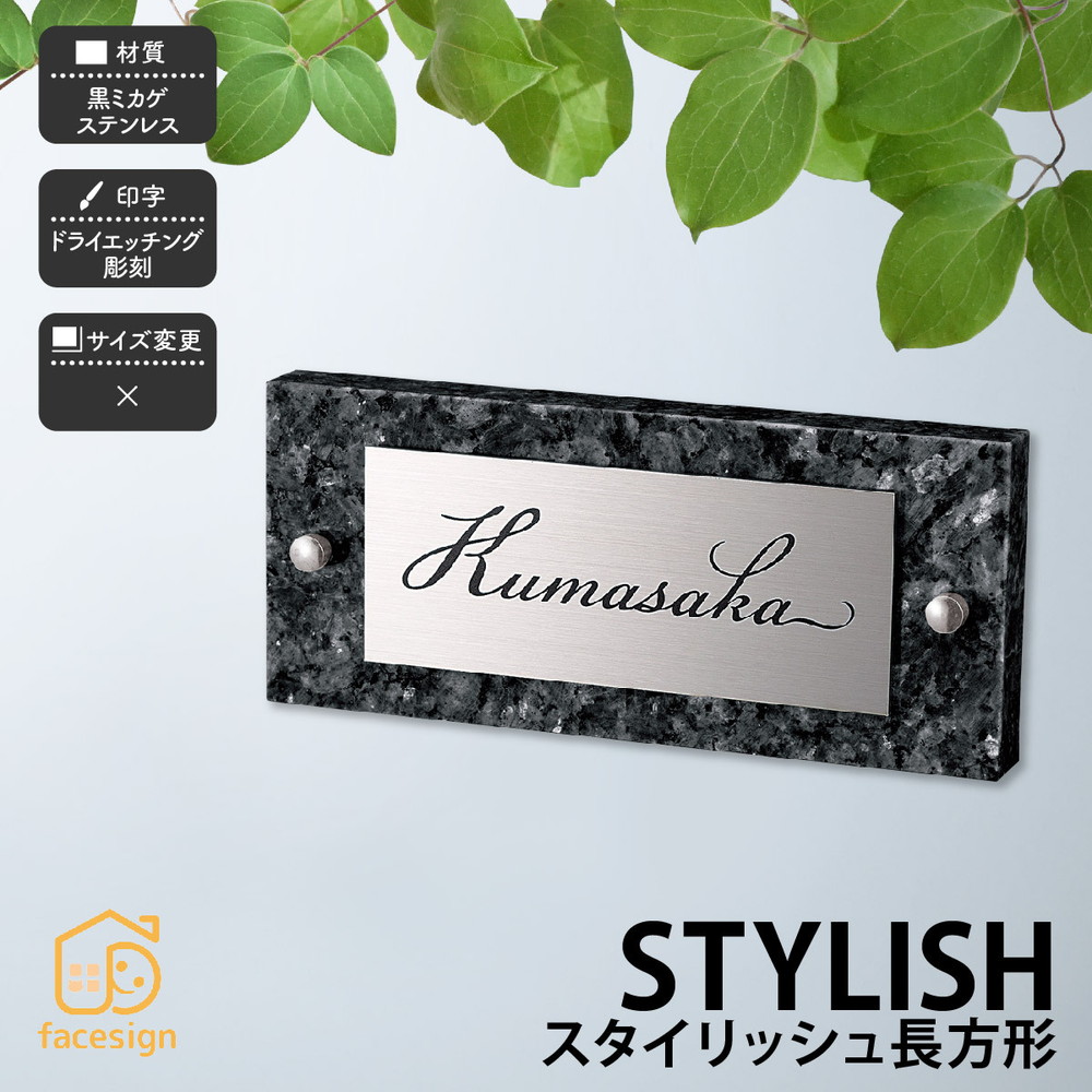 福彫 表札 御影石 ステンレス 戸建 スタイリッシュ 上品 モダン 福彫 【STYLISH スタイリッシュ 長方形】おしゃれ ネーム プレート オーダーメイド｜フェイスサイン店