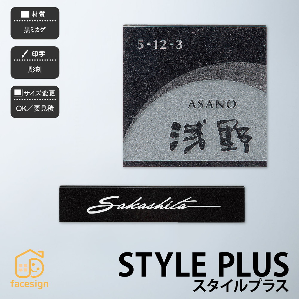福彫 表札 御影石 戸建 おすすめ 上品 高級感 モダン 福彫 【STYLE PLUS スタイルプラス】おしゃれ ネーム プレート オーダーメイド