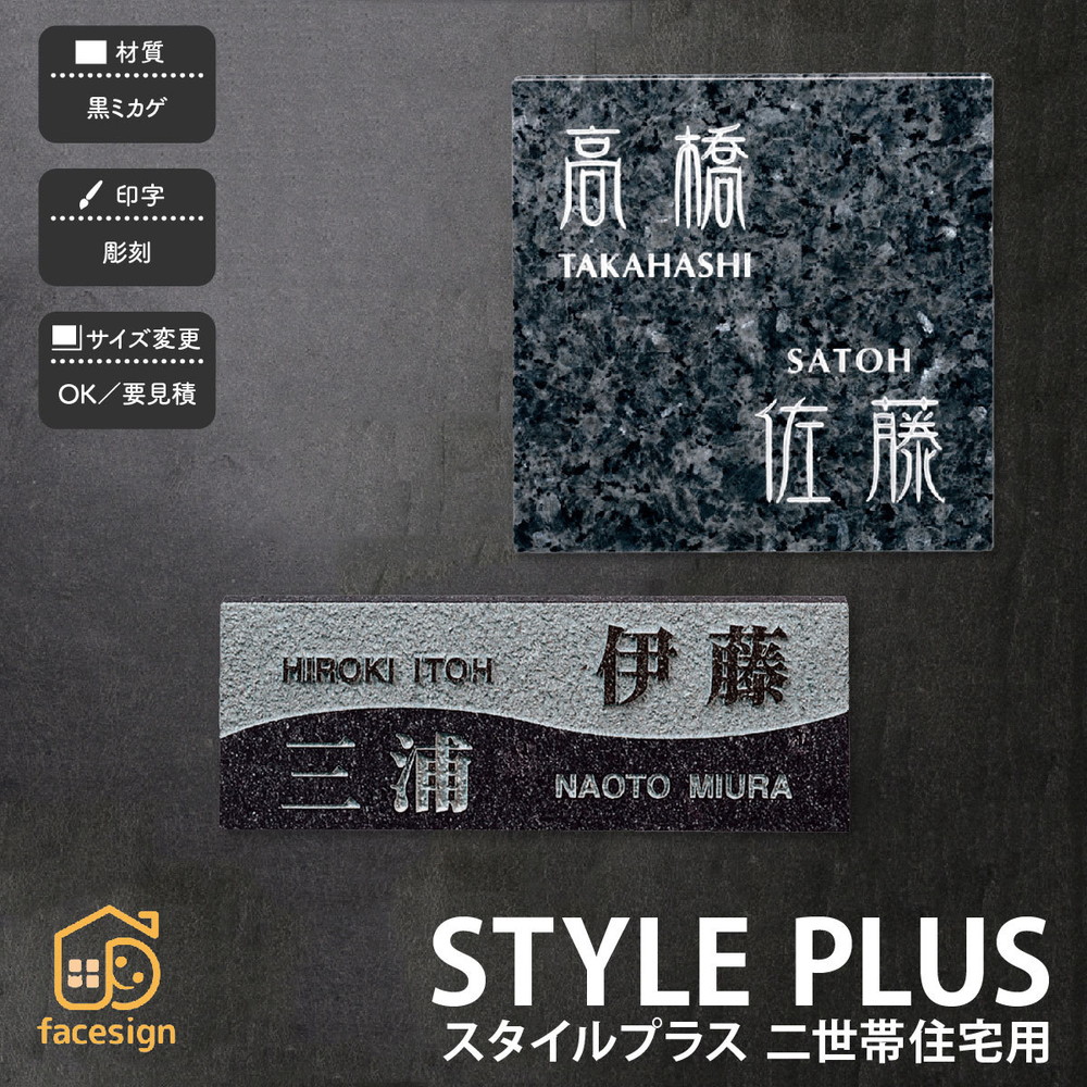 福彫 看板 御影石 戸建 雅びやか 御前上等感 今めかしい 福彫 STYLE PLUS 【表現スタイル足し加える 二一家住み家用】今めかしい 名まえ 一皿 購入注文お手伝いさん