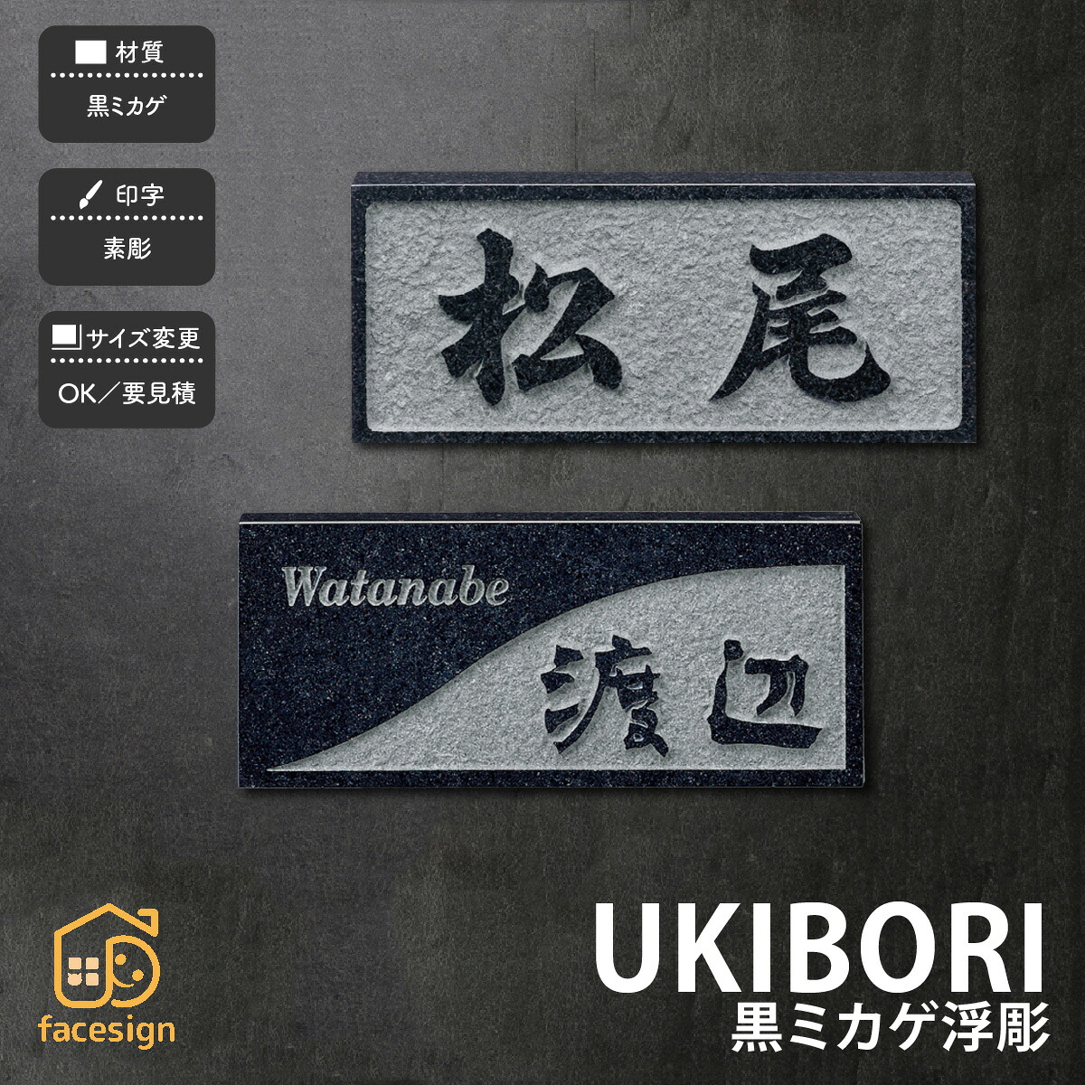 福彫 表札 黒ミカゲ　御影石 戸建 おすすめ 上品 高級感 モダン 和風 福彫 【UKIBORI 黒ミカゲ浮彫】おしゃれ ネーム プレート オーダーメイド｜フェイスサイン店