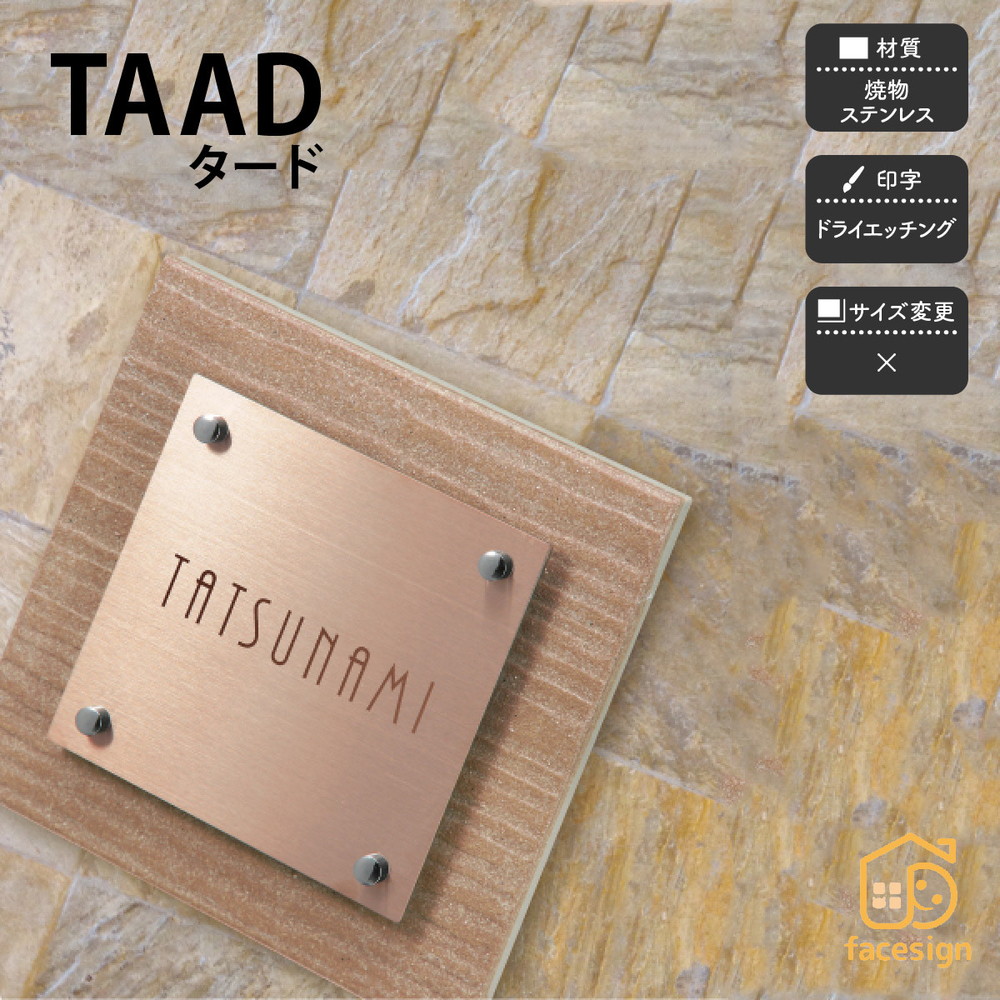 福彫 表札 焼物 陶磁器 ステンレス 戸建 ぬくもり モダン カジュアル 北欧 福彫 【TAAD タード】おしゃれ ネーム プレート オーダーメイド|フェイスサイン店