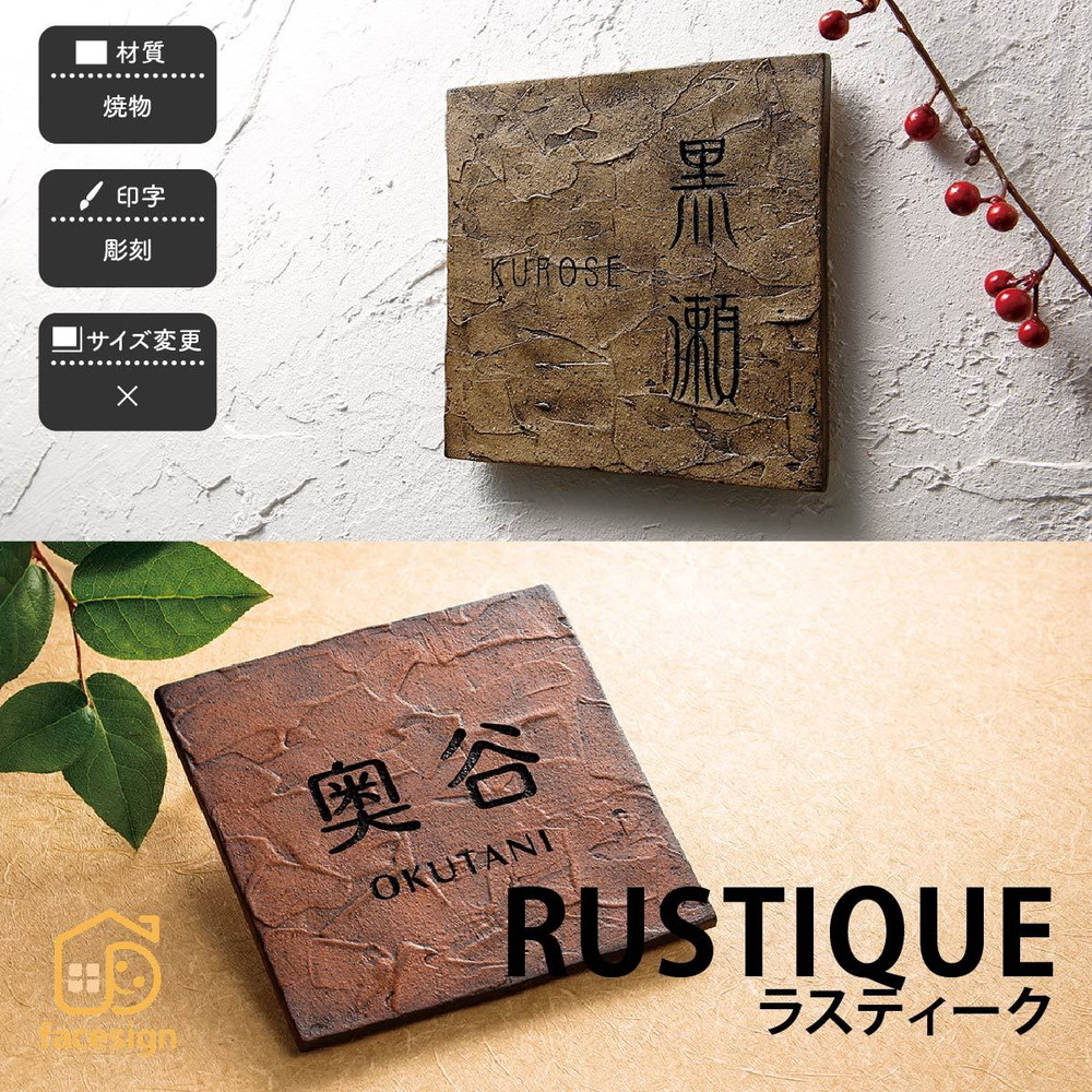 福彫 表札 焼物 陶磁器 戸建 アンティーク ぬくもり アースカラー 福彫 【RUSTIQUE ラスティーク】おしゃれ ネーム プレート オーダーメイド