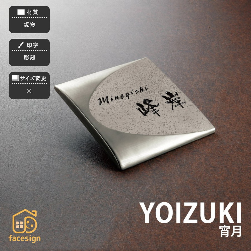 福彫 表札 焼物 陶磁器 セラミック 戸建 クール モダン ラグジュアリー 福彫 【YOIZUKI 宵月】おしゃれ ネーム プレート オーダーメイド