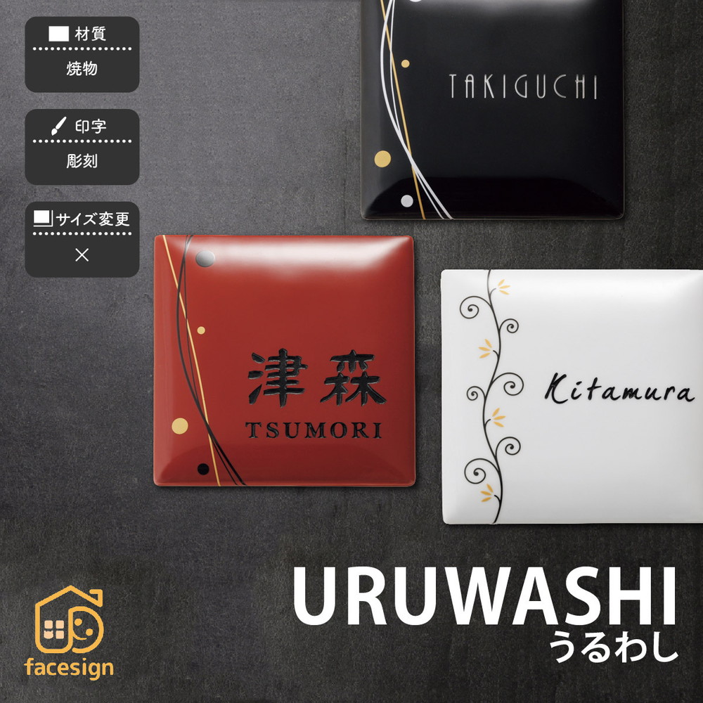 福彫 表札 焼物 陶磁器 有田焼 戸建 おすすめ 和風 モダン かわいい 福彫 【URUWASHI うるわし】おしゃれ ネーム プレート オーダーメイド|フェイスサイン店