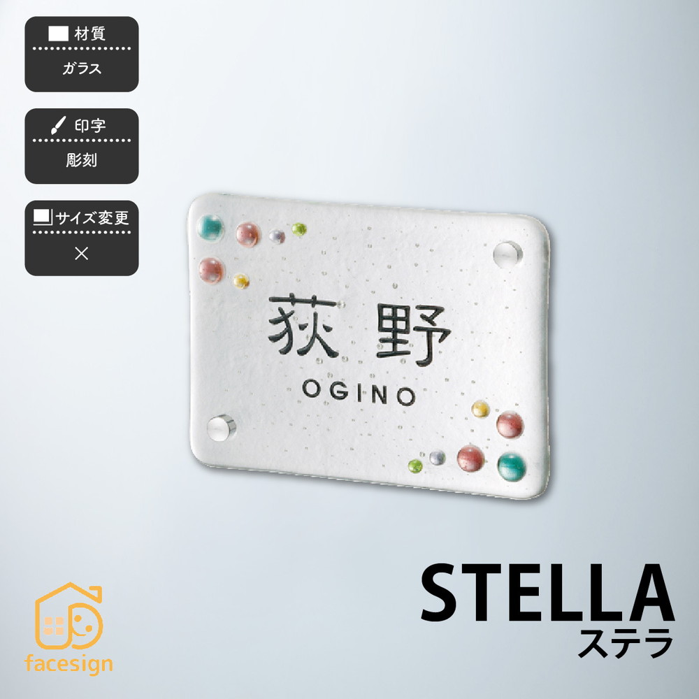 福彫 表札 ガラス 戸建 おすすめ かわいい ガーリー ラグジュアリー 福彫 【STELLA ステラ】おしゃれ ネーム プレート オーダーメイド