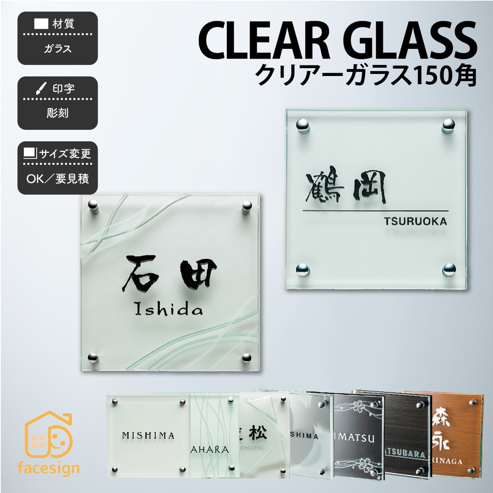 福彫 表札 ガラス 戸建 クール 上品 モダン 福彫 CLEAR GLASS 【クリアーガラス 150角】おしゃれ ネーム プレート オーダーメイド|フェイスサイン店