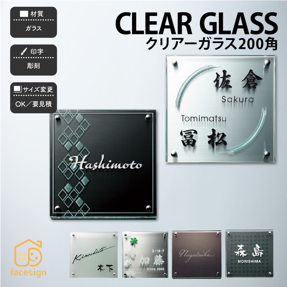 福彫 表札 ガラス 戸建 クール 上品 モダン 福彫 CLEAR GLASS 【クリアーガラス 200角】おしゃれ ネーム プレート オーダーメイド