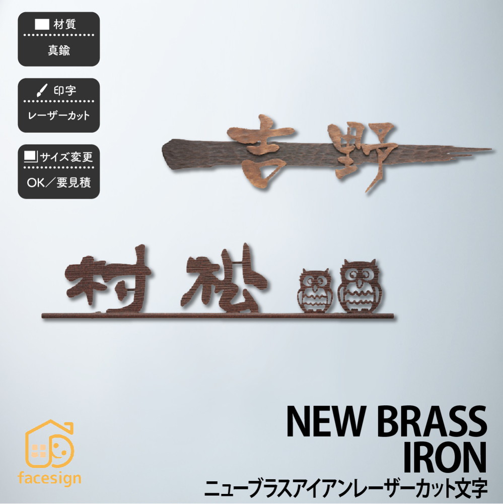 福彫 表札 真鍮 戸建 北欧 アンティーク シャビーシック 福彫 NEW BRASS IRON文字 【ニューブラスアイアン レーザーカット】おしゃれ ネーム プレート オーダーメイド 番地 住所 二世帯 戸建 マンション アパート 賃貸 門柱 ローマ字 漢字 簡単 取り付け