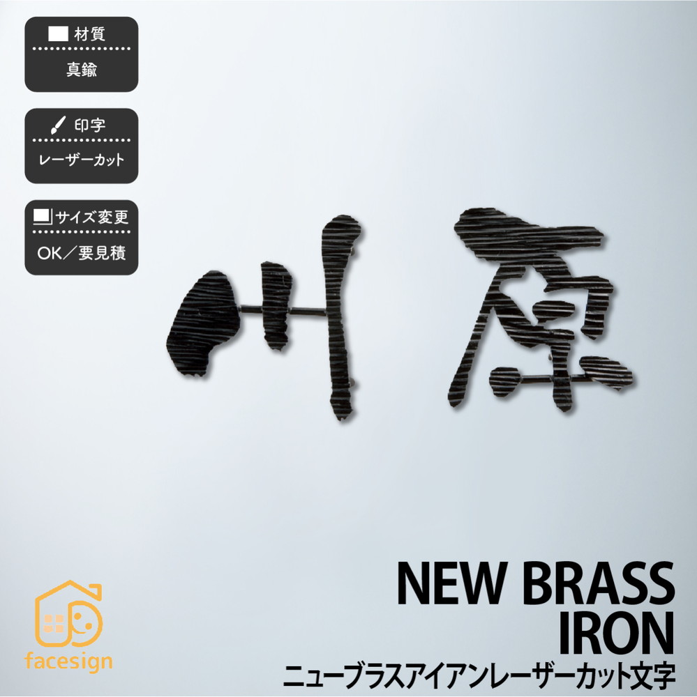 福彫 看板 金管楽器 戸建 北欧 アンティーク シャビーシック 福彫 NEW BRASS IRON文字記号 【ニューブラスアイアン レーザ撥ねのける】今めかしい 名まえ 一皿 購入注文お手伝いさん 参照 行き先 二家族 戸建 アパルトマン アパルトマン 賃貸借契約 門ばしら ローマ字 漢字 飾り気の無い 据え置き