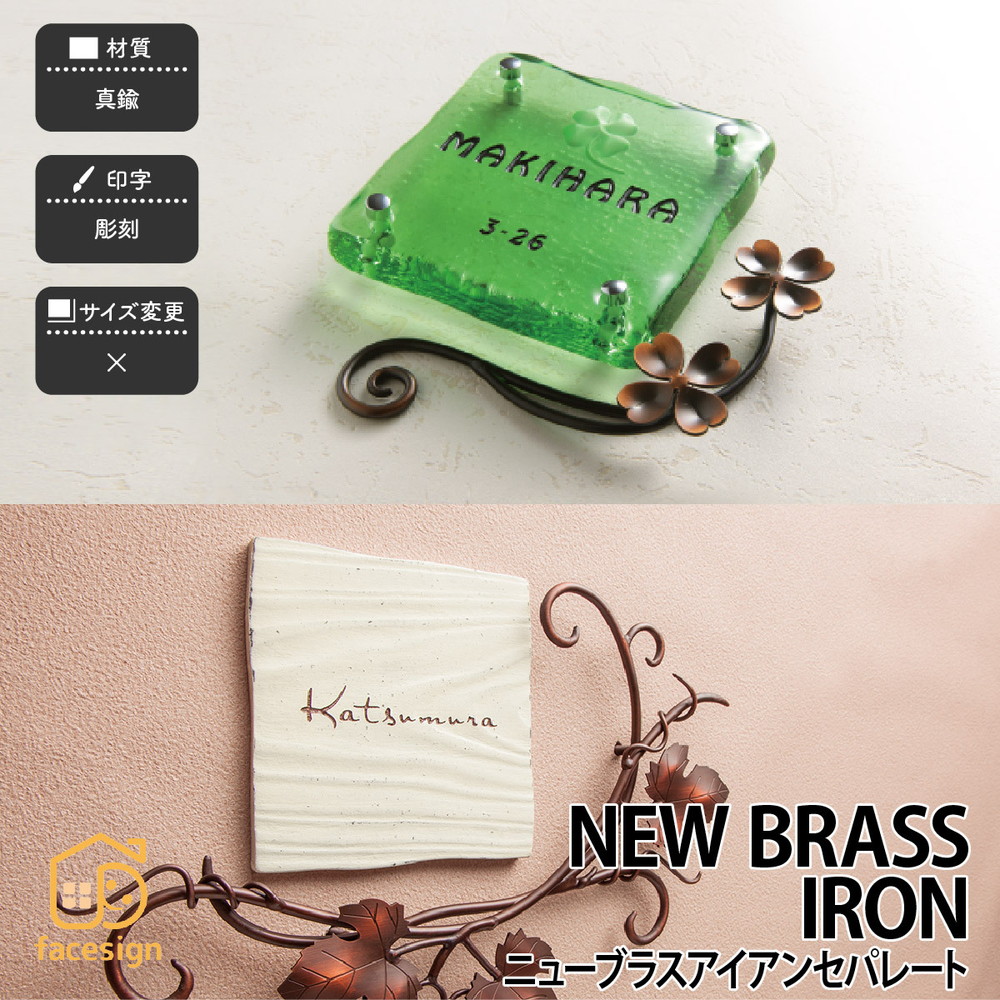 福彫 表札 真鍮 戸建 北欧 アンティーク シャビーシック 福彫 NEW BRASS IRON 【ニューブラスアイアンセパレート】おしゃれ ネーム プレート オーダーメイド