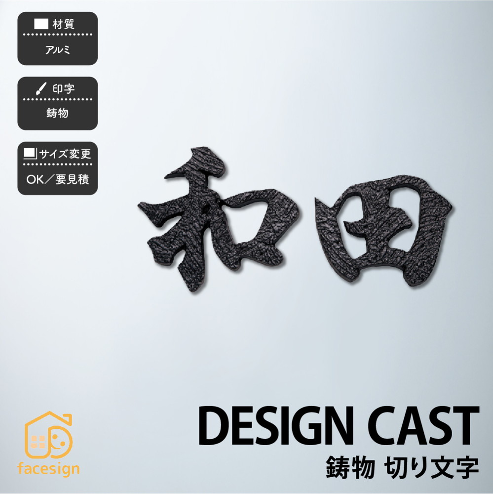 福彫 表札 ブロンズ アルミ 戸建 上品 スタイリッシュ モノトーン 福彫 【DESIGN CAST 鋳物 切り文字】おしゃれ ネーム プレート オーダーメイド