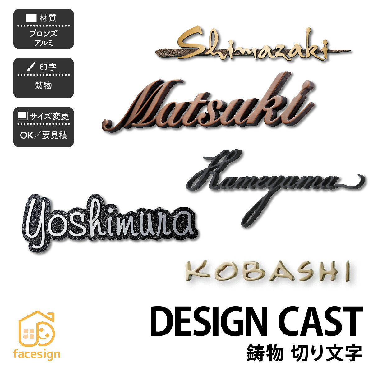 福彫 表札 ブロンズ アルミ 戸建 上品 スタイリッシュ モノトーン 福彫 【DESIGN CAST 鋳物 切り文字】おしゃれ ネーム プレート オーダーメイド｜フェイスサイン店