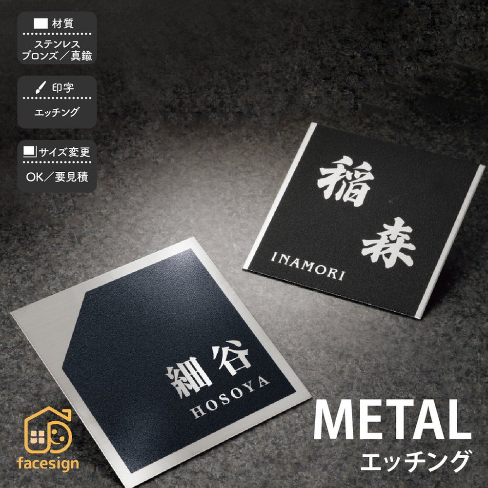福彫 表札 ステンレス 真鍮 ブロンズ 戸建 おすすめ シンプル モダン 福彫 【METAL エッチング】おしゃれ ネーム プレート オーダーメイド