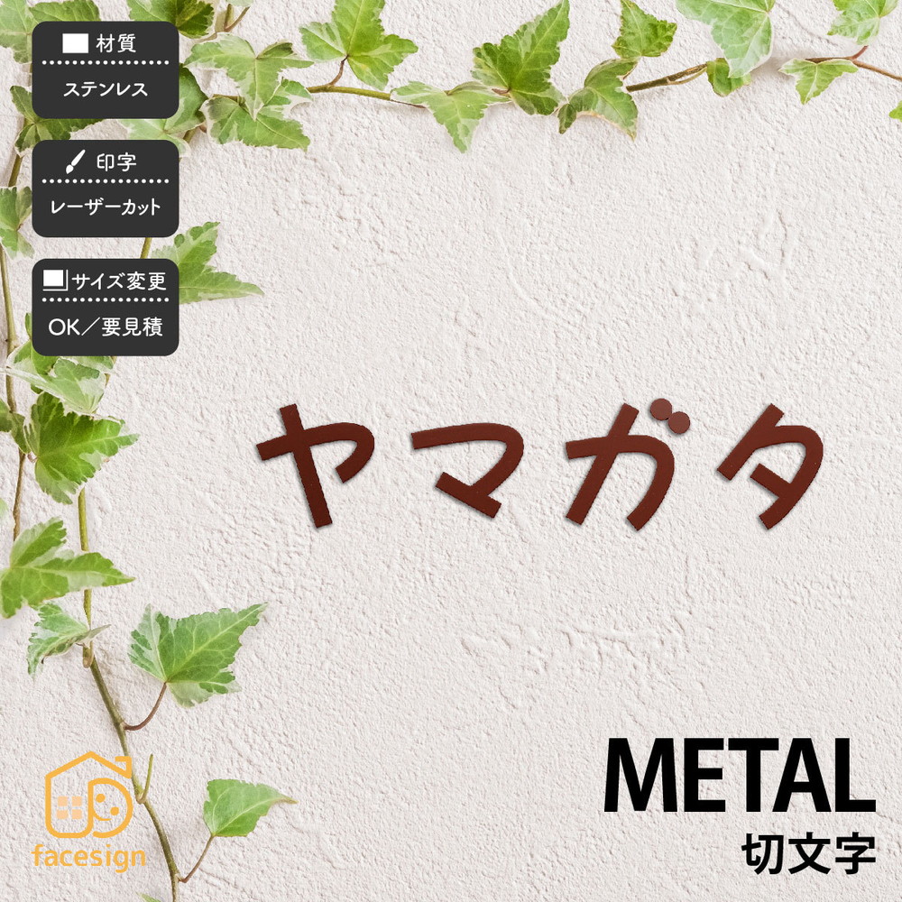 福彫 表札 ステンレス 戸建 おすすめ モダン シンプル 福彫 【METAL 切文字】おしゃれ ネーム プレート オーダーメイド