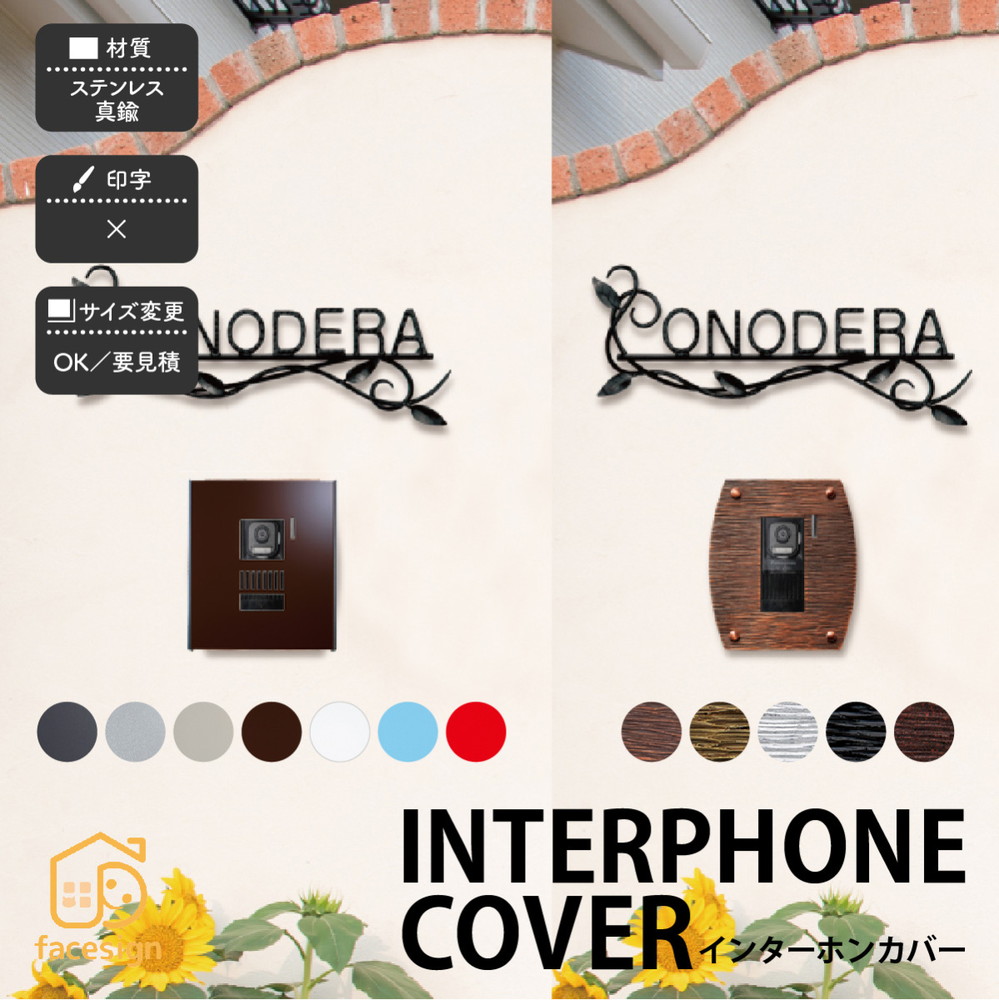 福彫 表札 ステンレス 真鍮 戸建 モダン クール スタイリッシュ 福彫 INTERPHONE COVER 【インターホンカバー】おしゃれ ネーム プレート オーダーメイド 26,382円