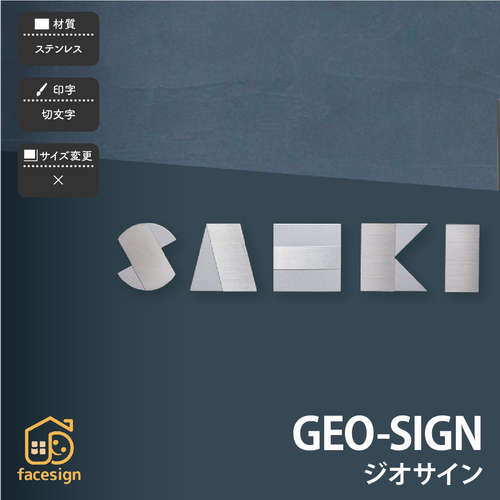 福彫 看板 ステンレス鋼 戸建 今めかしい 自己同一性的 工芸 福彫 GEO-SIGN ジオサイン 【GEO-SIGN ジオサイン SAKT-61】今めかしい 名まえ 一皿 購入注文お手伝いさん