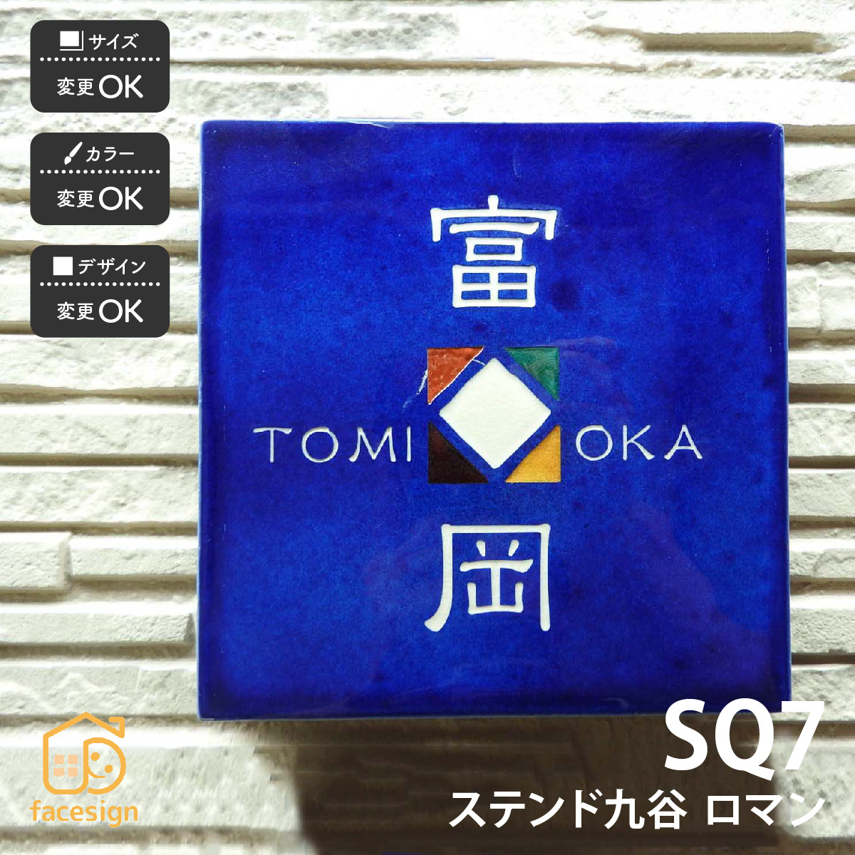 川田美術陶板 表札 ステンド九谷 九谷焼 戸建 マンション おすすめ ポップ 伝統工芸 川田美術陶板 【SQ7 ロマン】おしゃれ ネーム プレート オーダーメイド｜フェイスサイン店 14,484円