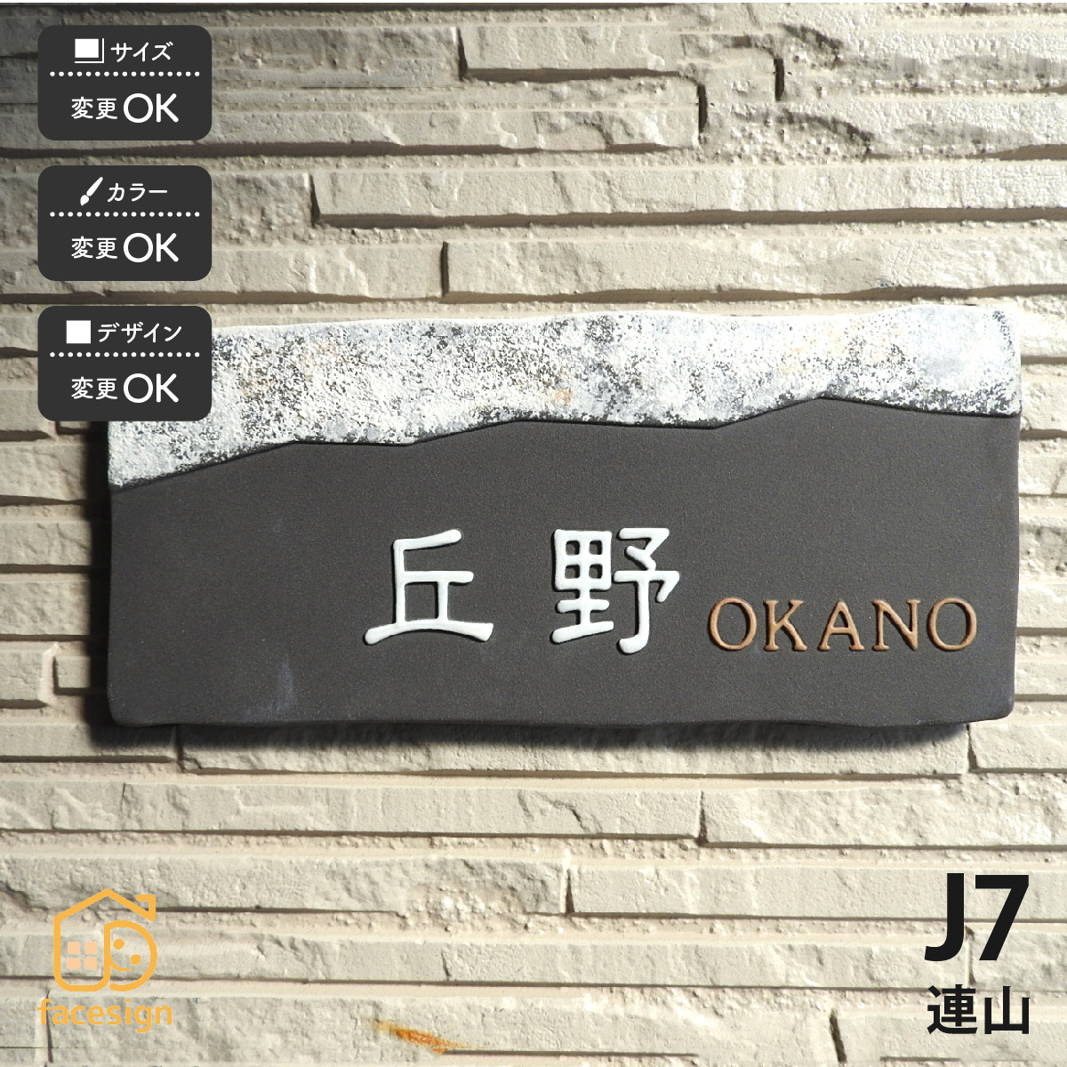 川田芸術陶板 看板 瀬戸もの 陶板 戸建 おすすめ 和風 凸文字記号 白山山岳地帯 川田芸術陶板 【J7 山岳地帯】格好のいい 名まえ 一皿 購入注文御手伝いさん
