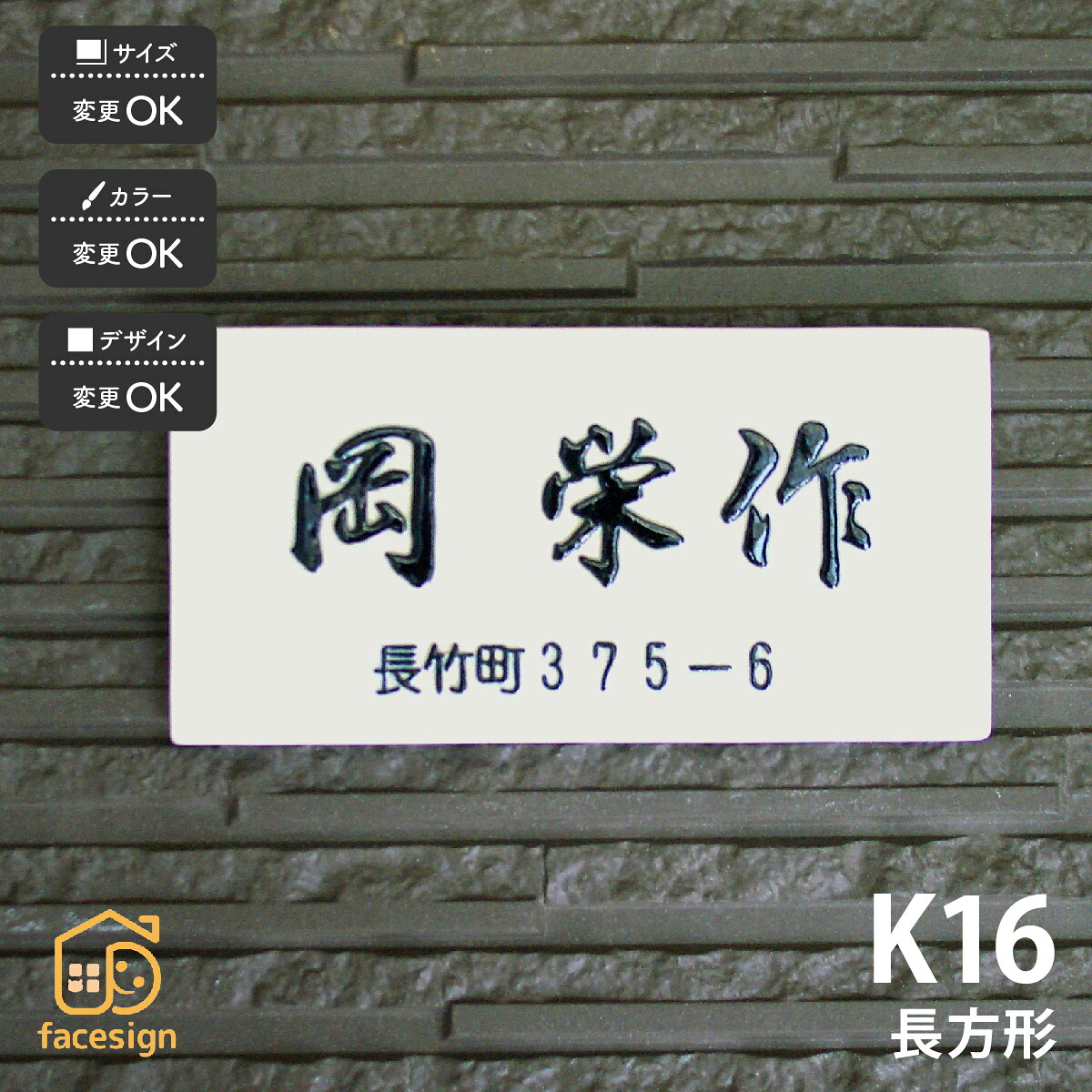 川田美術陶板 表札 陶器 陶板 戸建 おすすめ シンプル 凸文字 川田美術陶板 【K16 長方形】おしゃれ ネーム プレート オーダーメイド｜フェイスサイン店