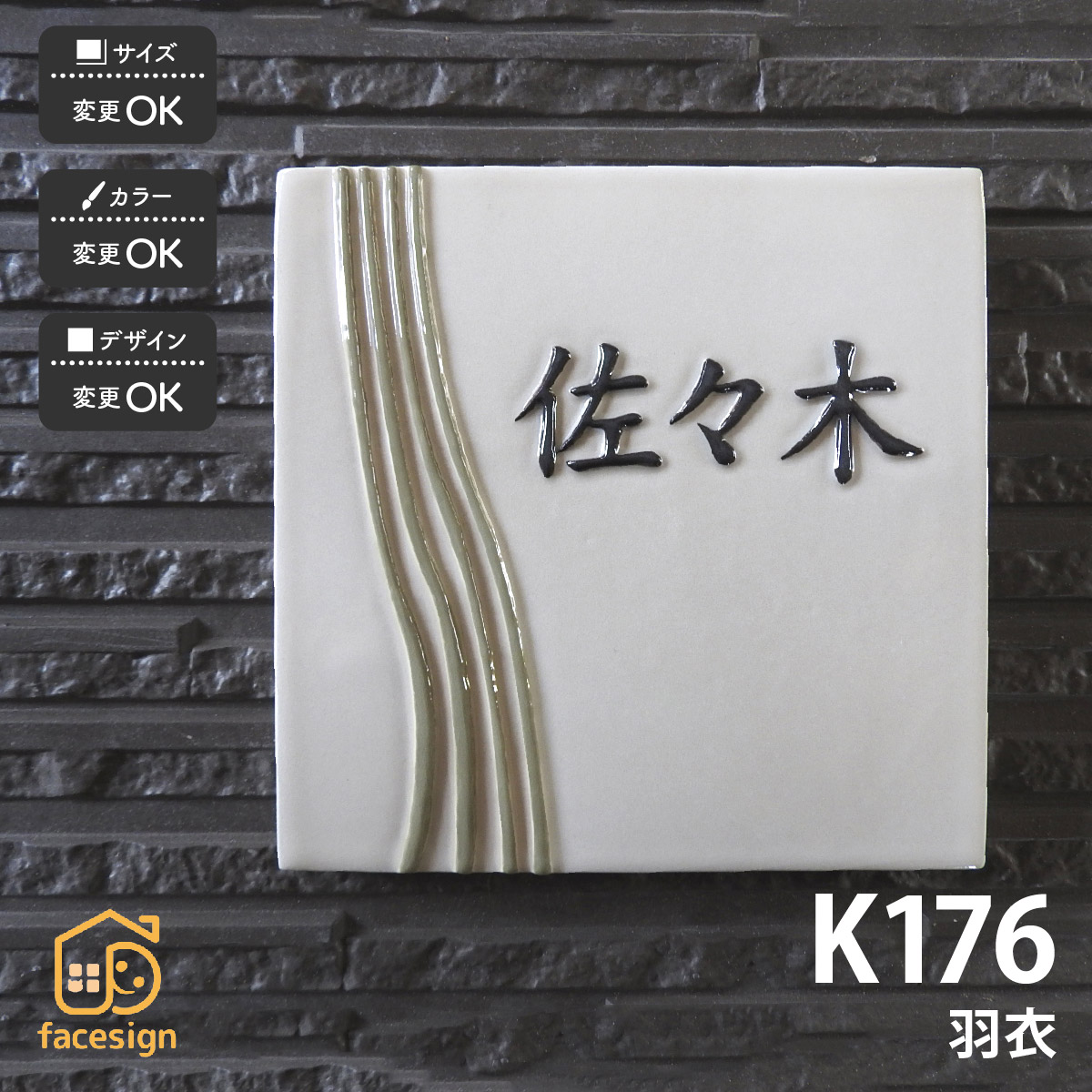 川田美術陶板 表札 陶器 陶板 戸建 おすすめ シンプル 凸文字 川田美術陶板 【K176 羽衣】おしゃれ ネーム プレート オーダーメイド|フェイスサイン店