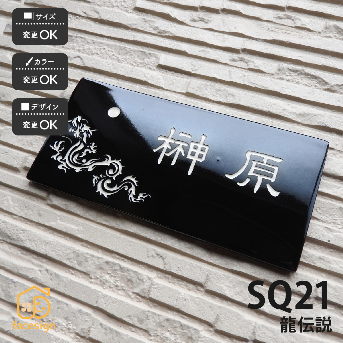 川田美術陶板 表札 陶器 陶板 戸建 おすすめ シンプル 和風 開運表札 川田美術陶板 SQ21　龍伝説 【SQ21 龍伝説】おしゃれ ネーム プレート オーダーメイド｜フェイスサイン店