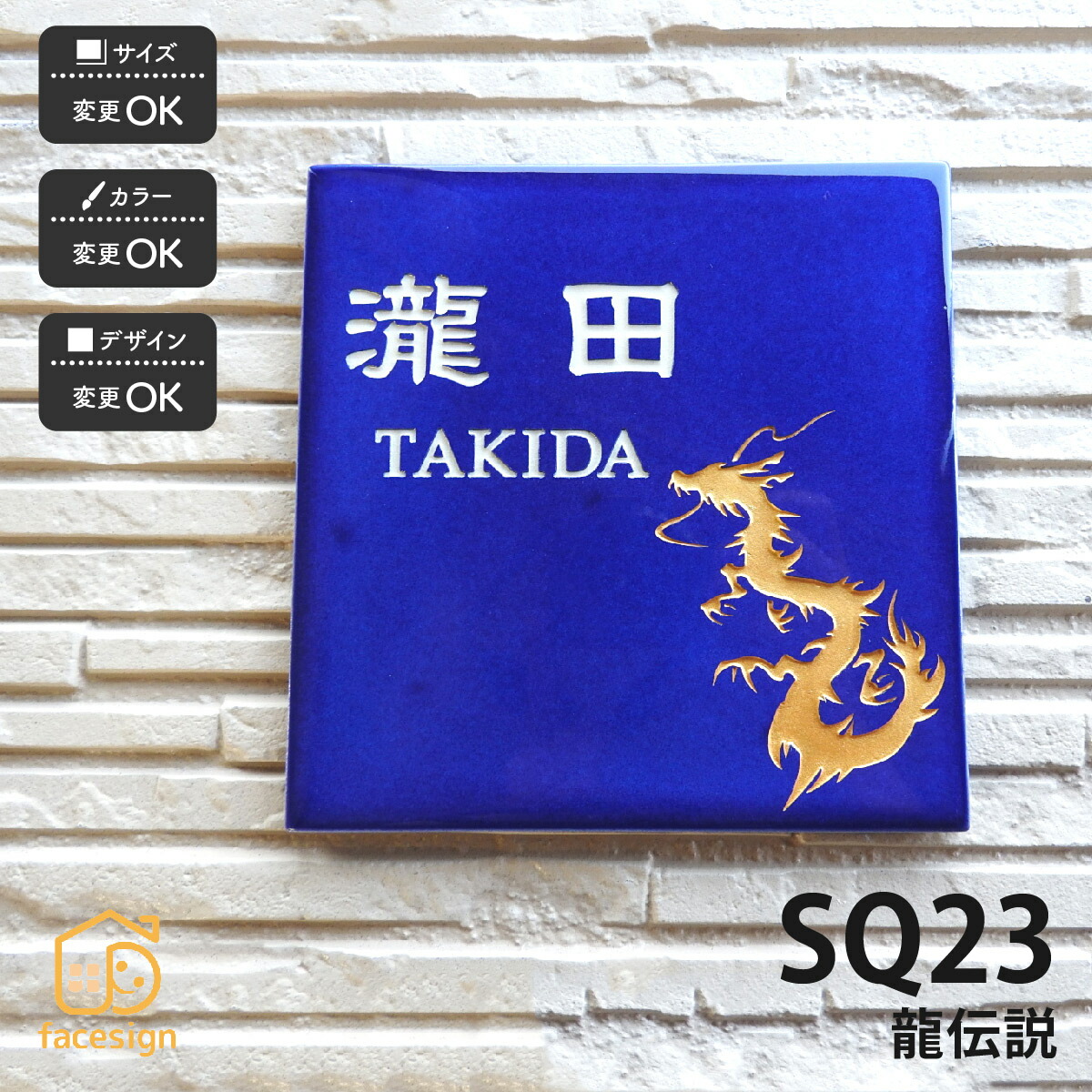 表札 表札 開運表札 川田美術陶板 フェイスサイン表札 表札 陶板 陶板 送料無料 戸建 おしゃれ おすすめ 和風 おしゃれ 陶器 シンプル 開運表札 川田美術陶板 Sq23 天龍 表札の通販専門店フェイスサイン